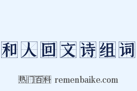 和人回文诗组词是什么意思的图片